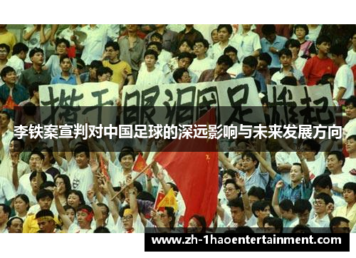 李铁案宣判对中国足球的深远影响与未来发展方向