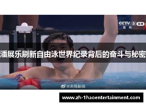 潘展乐刷新自由泳世界纪录背后的奋斗与秘密