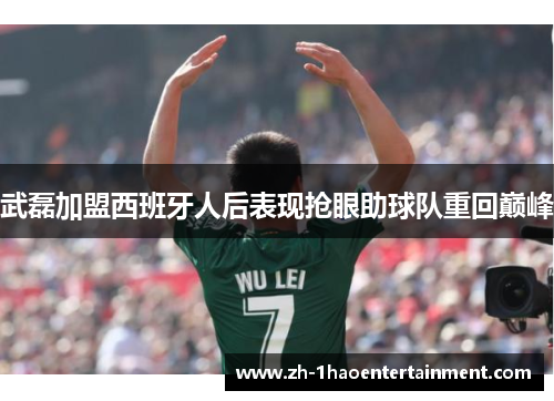 武磊加盟西班牙人后表现抢眼助球队重回巅峰