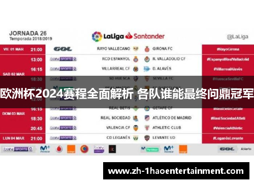 欧洲杯2024赛程全面解析 各队谁能最终问鼎冠军