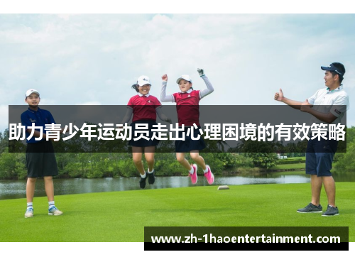 助力青少年运动员走出心理困境的有效策略