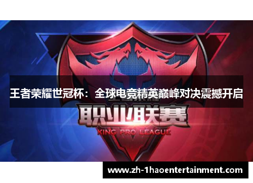 王者荣耀世冠杯：全球电竞精英巅峰对决震撼开启