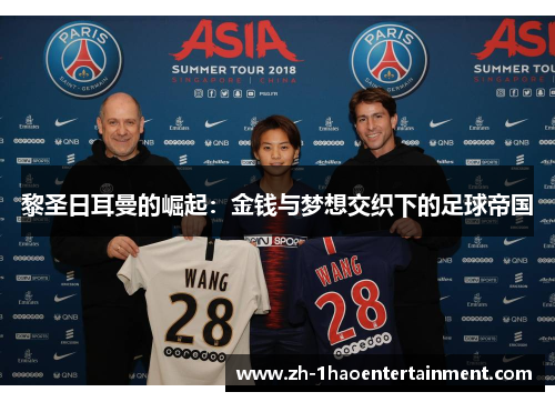 黎圣日耳曼的崛起：金钱与梦想交织下的足球帝国