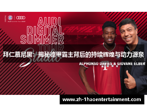 拜仁慕尼黑：揭秘德甲霸主背后的持续辉煌与动力源泉