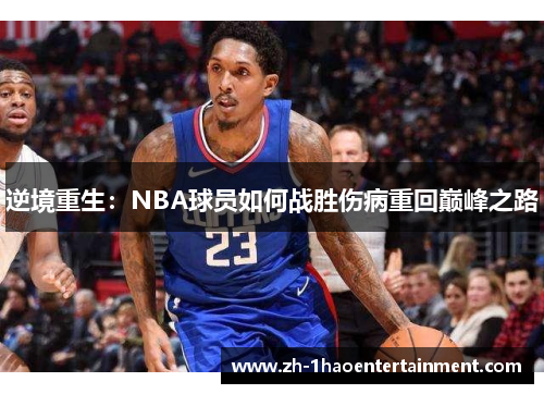 逆境重生：NBA球员如何战胜伤病重回巅峰之路