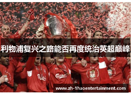 利物浦复兴之路能否再度统治英超巅峰