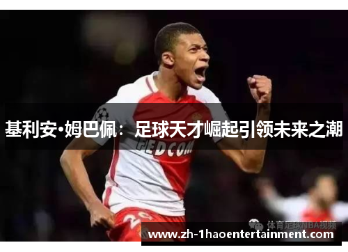 基利安·姆巴佩：足球天才崛起引领未来之潮