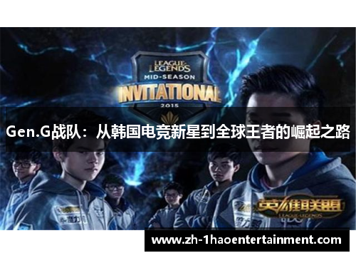Gen.G战队：从韩国电竞新星到全球王者的崛起之路