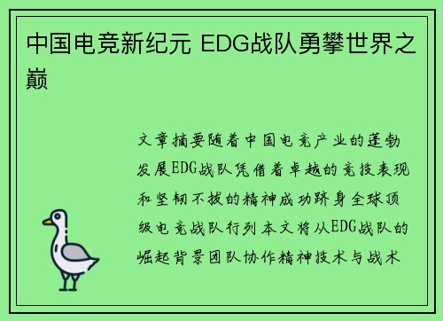 中国电竞新纪元 EDG战队勇攀世界之巅