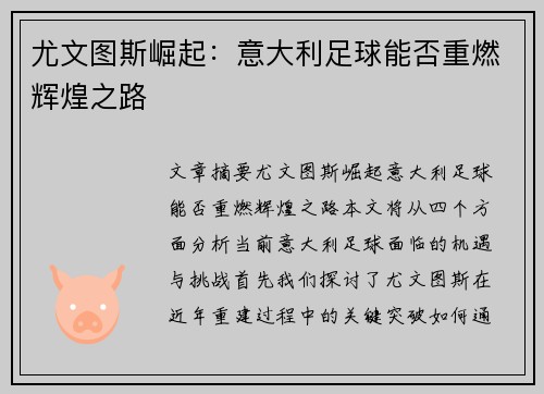 尤文图斯崛起：意大利足球能否重燃辉煌之路