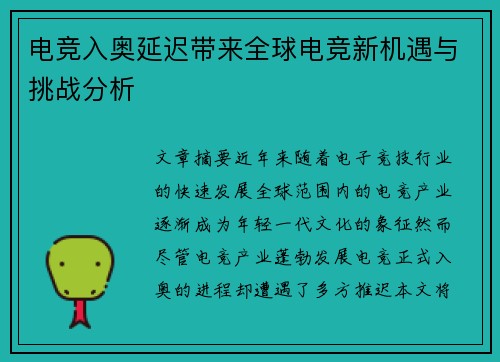 电竞入奥延迟带来全球电竞新机遇与挑战分析