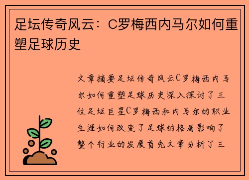 足坛传奇风云：C罗梅西内马尔如何重塑足球历史