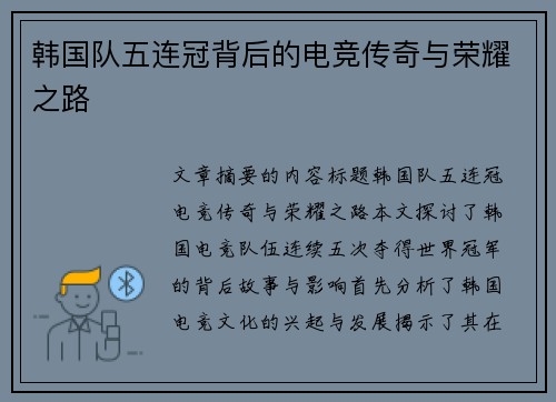 韩国队五连冠背后的电竞传奇与荣耀之路