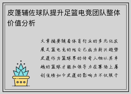皮蓬辅佐球队提升足篮电竞团队整体价值分析