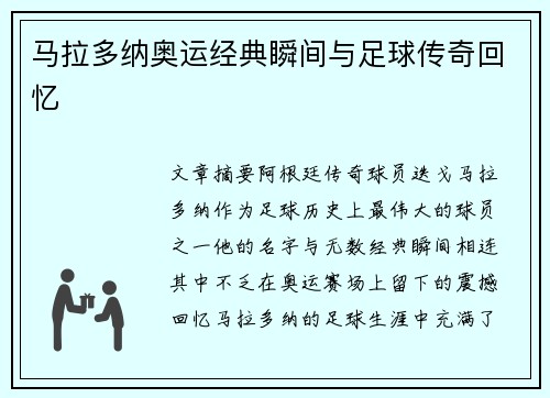 马拉多纳奥运经典瞬间与足球传奇回忆