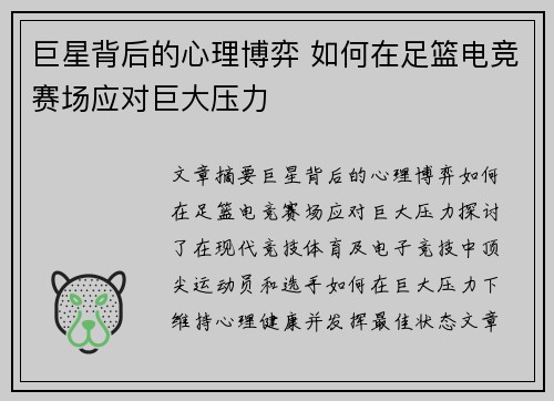 巨星背后的心理博弈 如何在足篮电竞赛场应对巨大压力