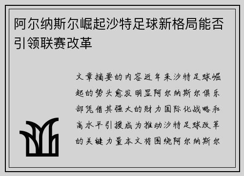 阿尔纳斯尔崛起沙特足球新格局能否引领联赛改革