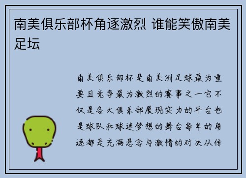 南美俱乐部杯角逐激烈 谁能笑傲南美足坛