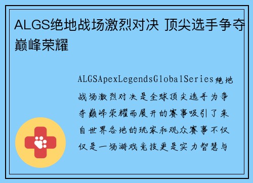 ALGS绝地战场激烈对决 顶尖选手争夺巅峰荣耀