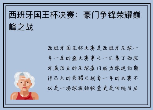 西班牙国王杯决赛：豪门争锋荣耀巅峰之战