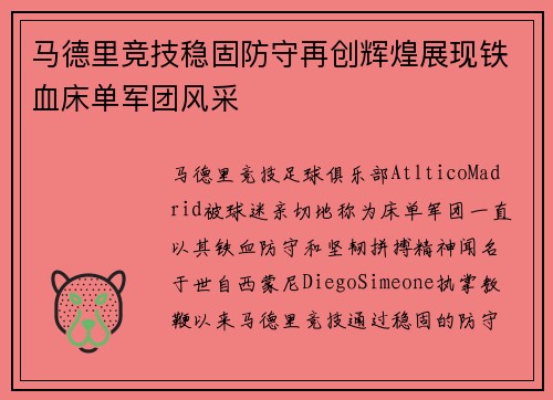 马德里竞技稳固防守再创辉煌展现铁血床单军团风采