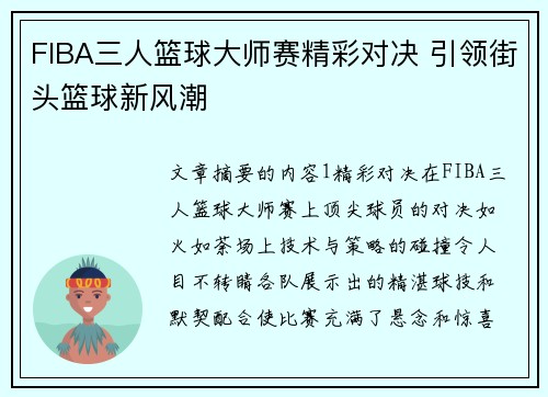 FIBA三人篮球大师赛精彩对决 引领街头篮球新风潮