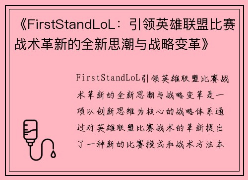 《FirstStandLoL：引领英雄联盟比赛战术革新的全新思潮与战略变革》