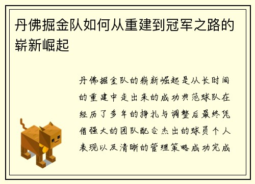 丹佛掘金队如何从重建到冠军之路的崭新崛起