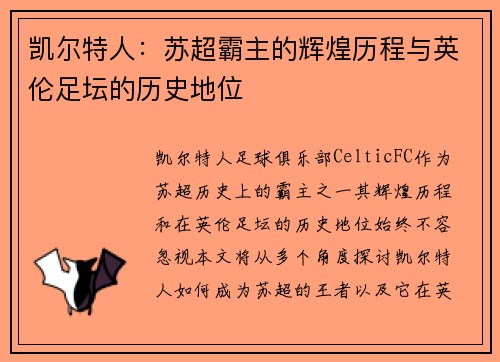 凯尔特人：苏超霸主的辉煌历程与英伦足坛的历史地位