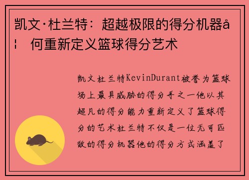 凯文·杜兰特：超越极限的得分机器如何重新定义篮球得分艺术