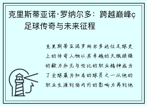 克里斯蒂亚诺·罗纳尔多：跨越巅峰的足球传奇与未来征程