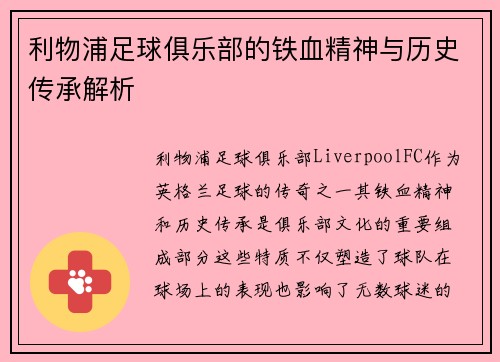 利物浦足球俱乐部的铁血精神与历史传承解析