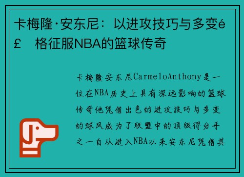 卡梅隆·安东尼：以进攻技巧与多变风格征服NBA的篮球传奇