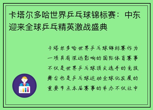 卡塔尔多哈世界乒乓球锦标赛：中东迎来全球乒乓精英激战盛典