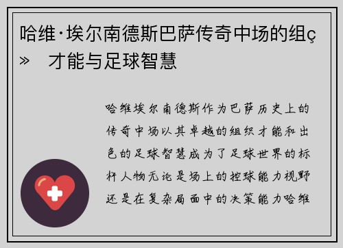 哈维·埃尔南德斯巴萨传奇中场的组织才能与足球智慧