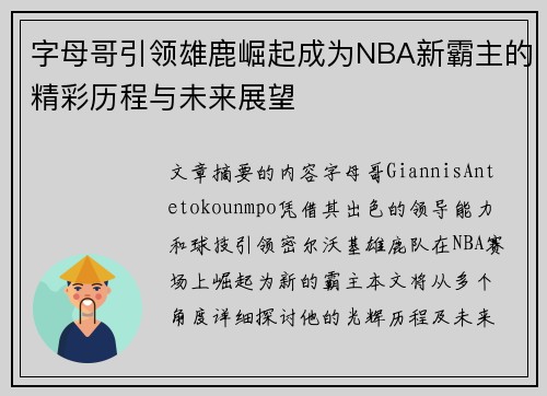 字母哥引领雄鹿崛起成为NBA新霸主的精彩历程与未来展望