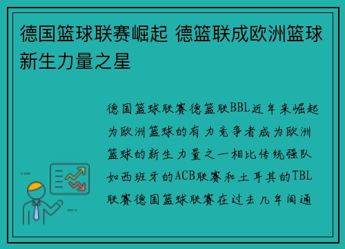 德国篮球联赛崛起 德篮联成欧洲篮球新生力量之星