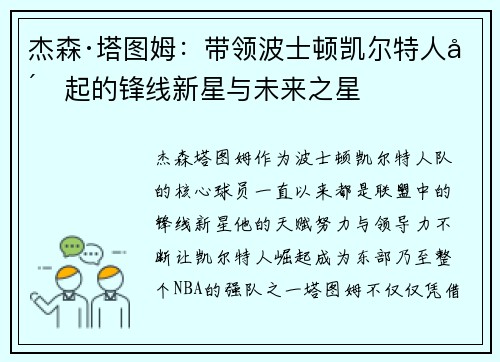 杰森·塔图姆：带领波士顿凯尔特人崛起的锋线新星与未来之星