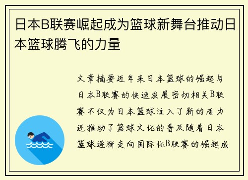 日本B联赛崛起成为篮球新舞台推动日本篮球腾飞的力量