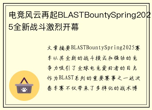 电竞风云再起BLASTBountySpring2025全新战斗激烈开幕