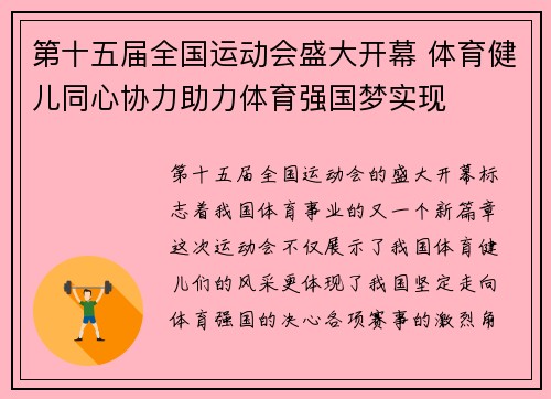第十五届全国运动会盛大开幕 体育健儿同心协力助力体育强国梦实现