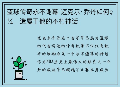 篮球传奇永不谢幕 迈克尔·乔丹如何缔造属于他的不朽神话