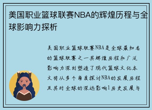 美国职业篮球联赛NBA的辉煌历程与全球影响力探析