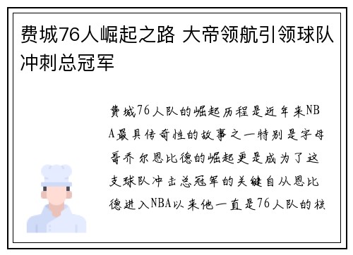 费城76人崛起之路 大帝领航引领球队冲刺总冠军