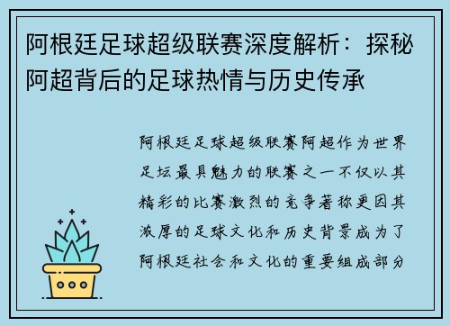 阿根廷足球超级联赛深度解析：探秘阿超背后的足球热情与历史传承
