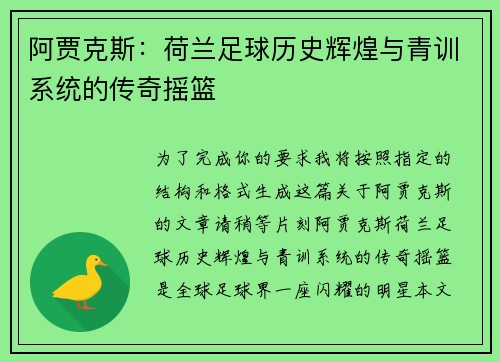 阿贾克斯：荷兰足球历史辉煌与青训系统的传奇摇篮
