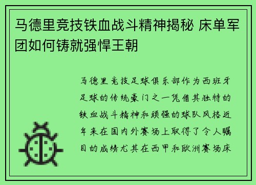 马德里竞技铁血战斗精神揭秘 床单军团如何铸就强悍王朝