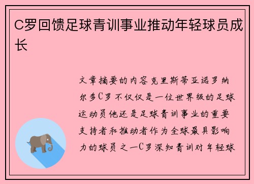 C罗回馈足球青训事业推动年轻球员成长
