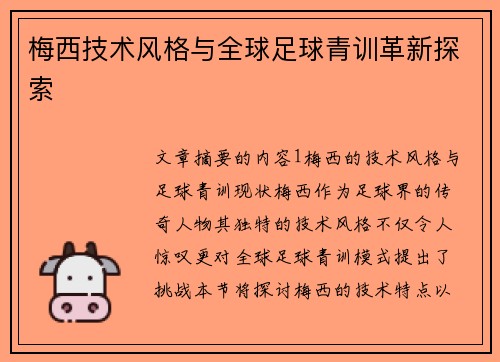 梅西技术风格与全球足球青训革新探索