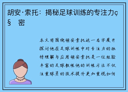 胡安·索托：揭秘足球训练的专注力秘密